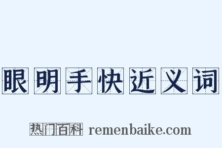 眼明手快近义词是什么意思的图片